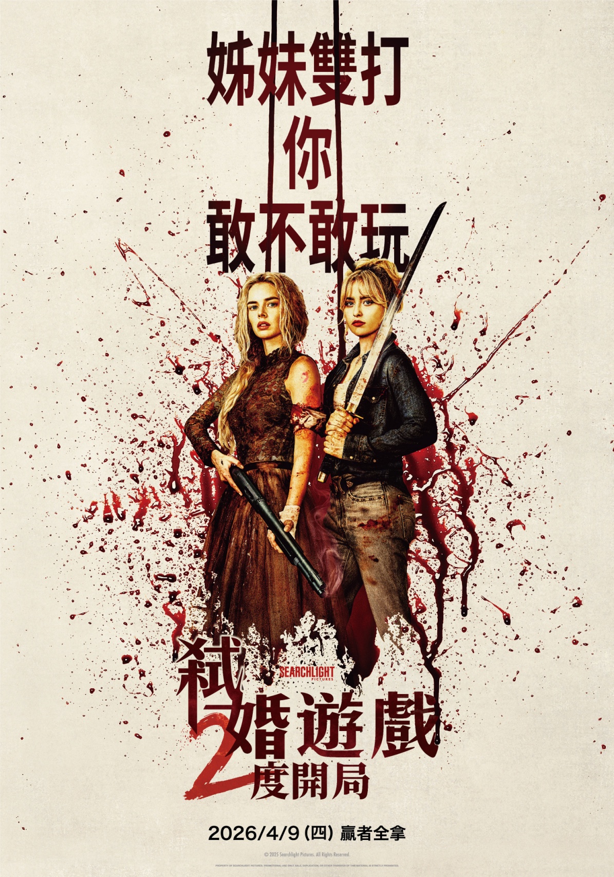 《弒婚遊戲：2度開局》宣傳海報