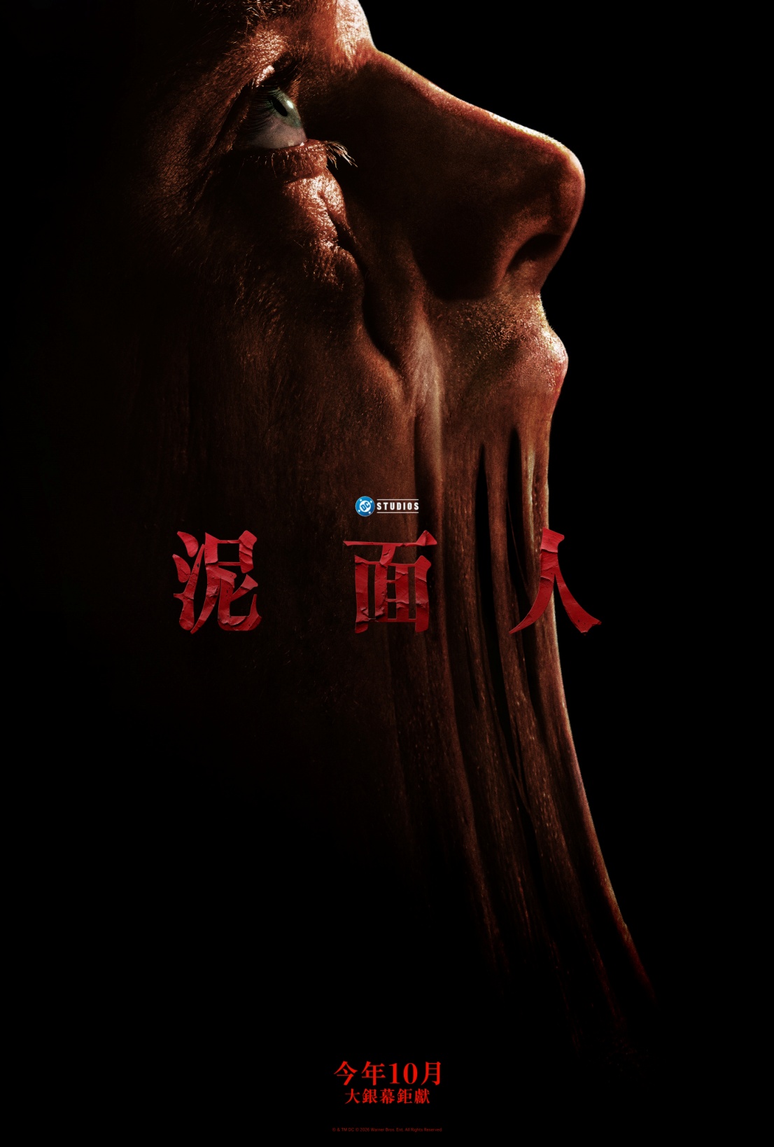 《泥面人》宣傳海報