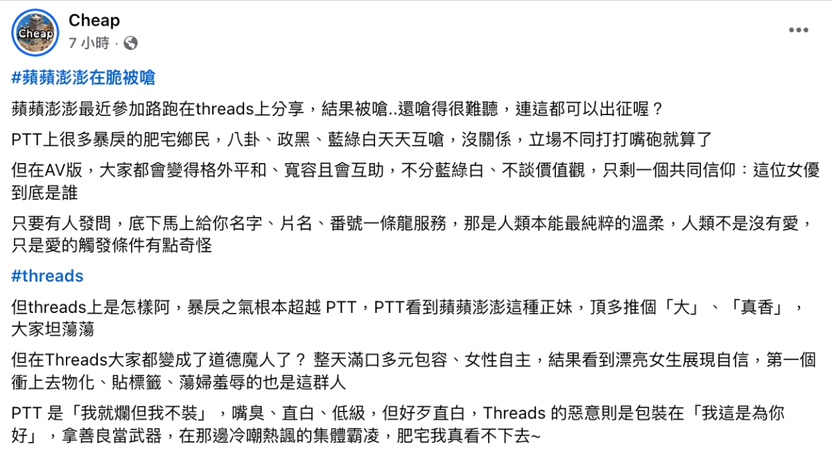 網紅Cheap對此在臉書粉專替蘋蘋澎澎抱不平