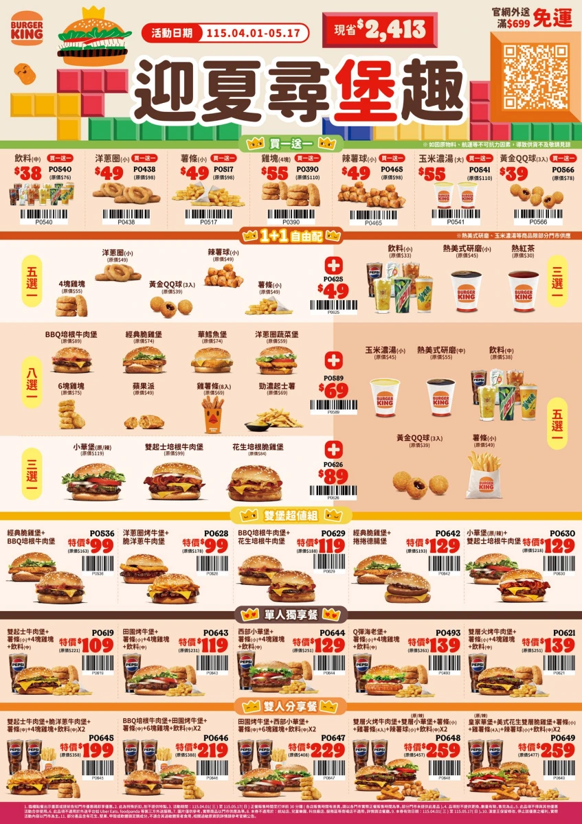 漢堡王迎夏尋寶趣優惠券