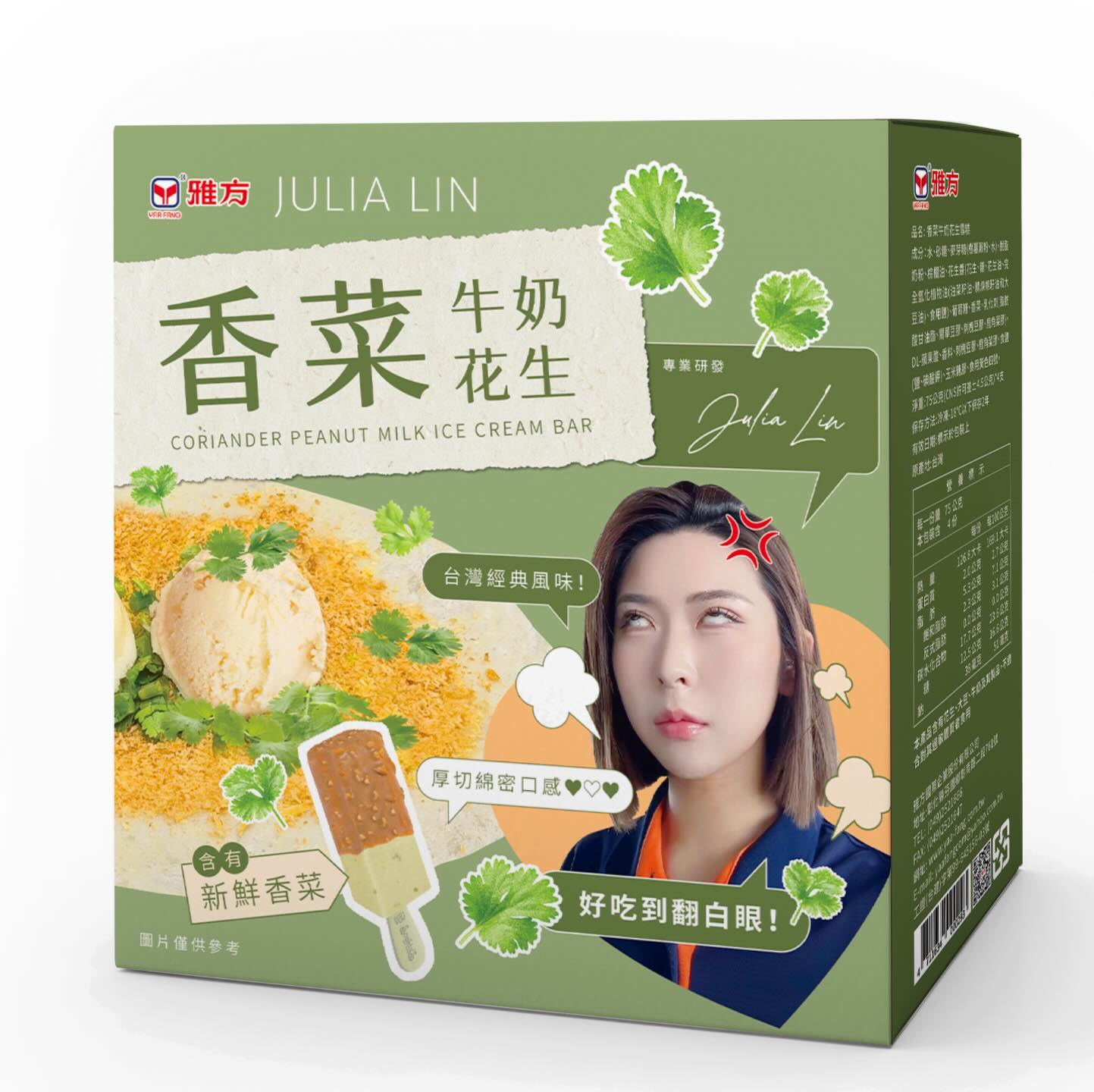 雅方Julia Lin系列新品「香菜花生牛奶」冰棒