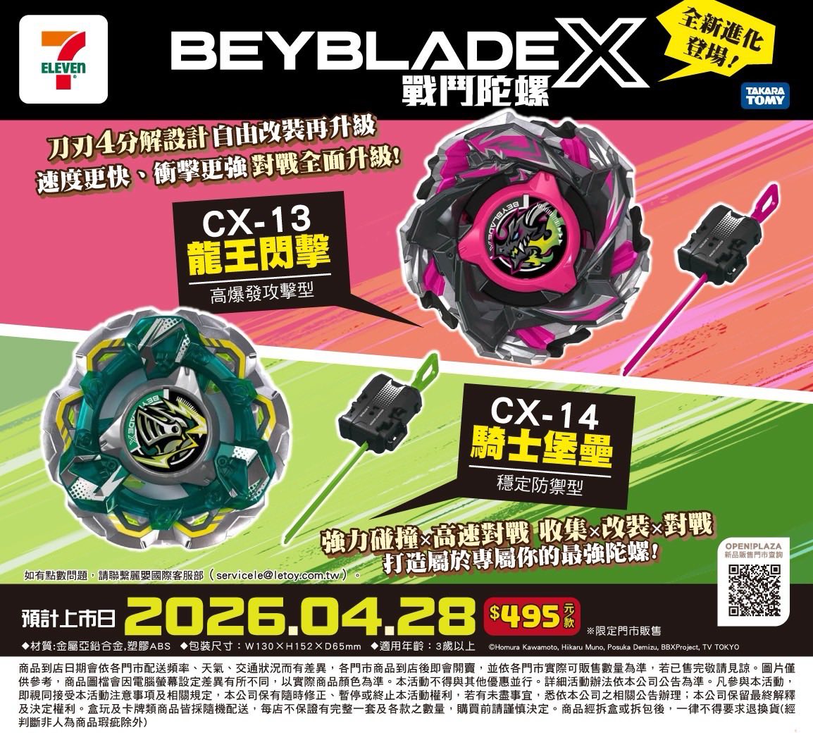 7-11 即將開賣 2 款戰鬥陀螺 BEYBLADE X，款式、售價及日期全曝光！