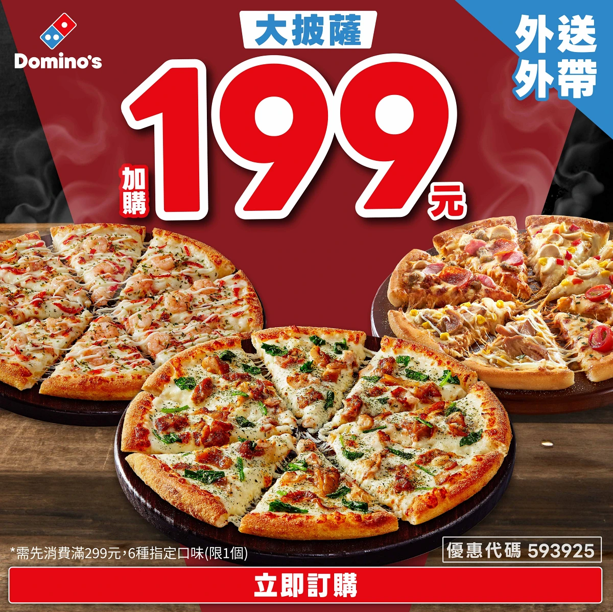 達美樂啟動春假優惠滿額299即可加購精選大披薩口味一個（精選口味）。