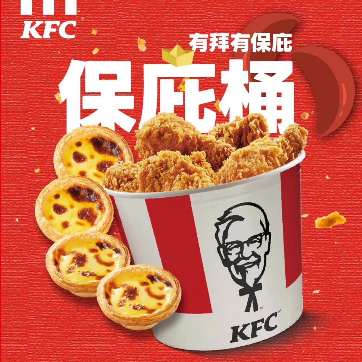 肯德基保庇澎湃桶 $388炸雞蛋撻一次搞定