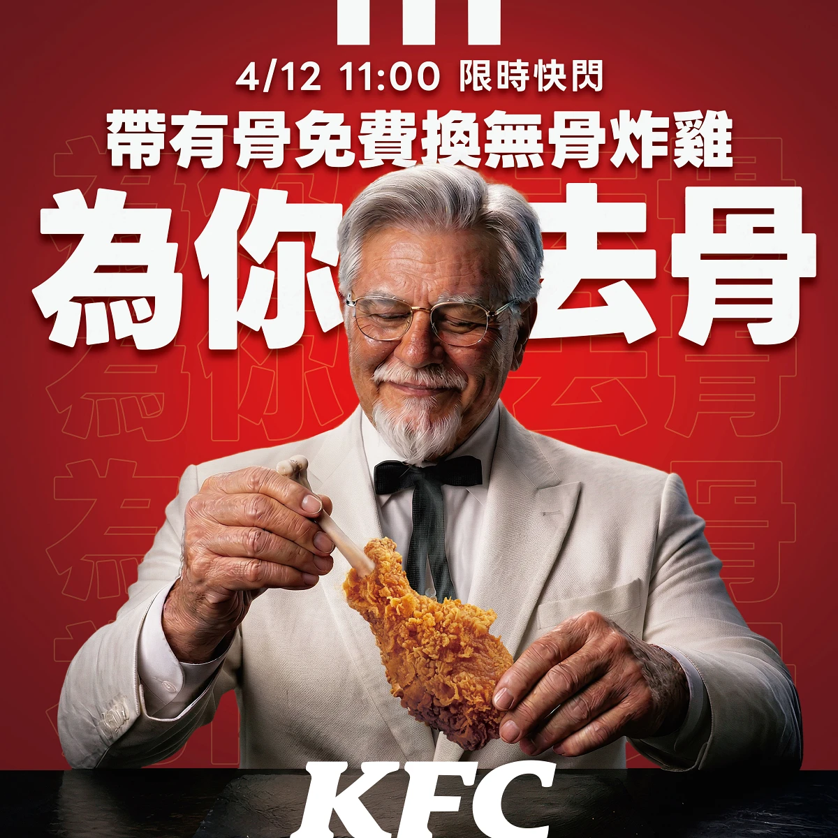 肯德基於 4 月 12 日上午 11:00 至 12:00，於全台精選 17 間門市舉辦「為你去骨」實體快閃活動