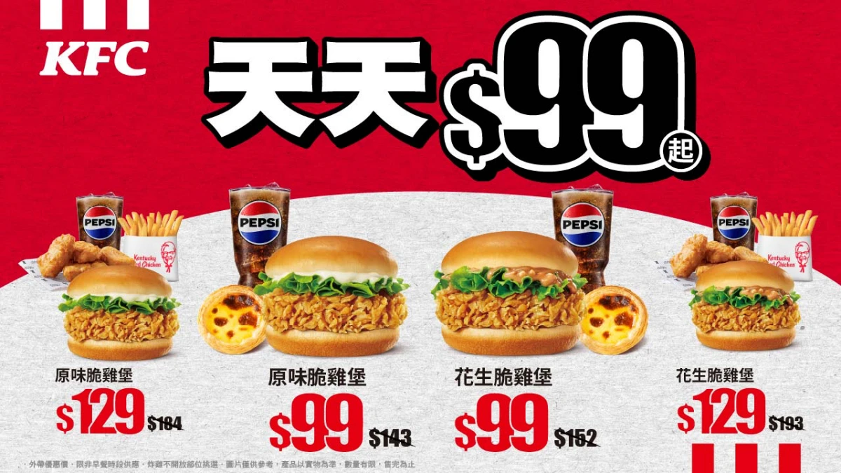 肯德基全新產品「花生脆雞堡」、「原味脆雞堡」強勢登場，同步推出「天天 $99 超值組合」平日午餐的超值選擇