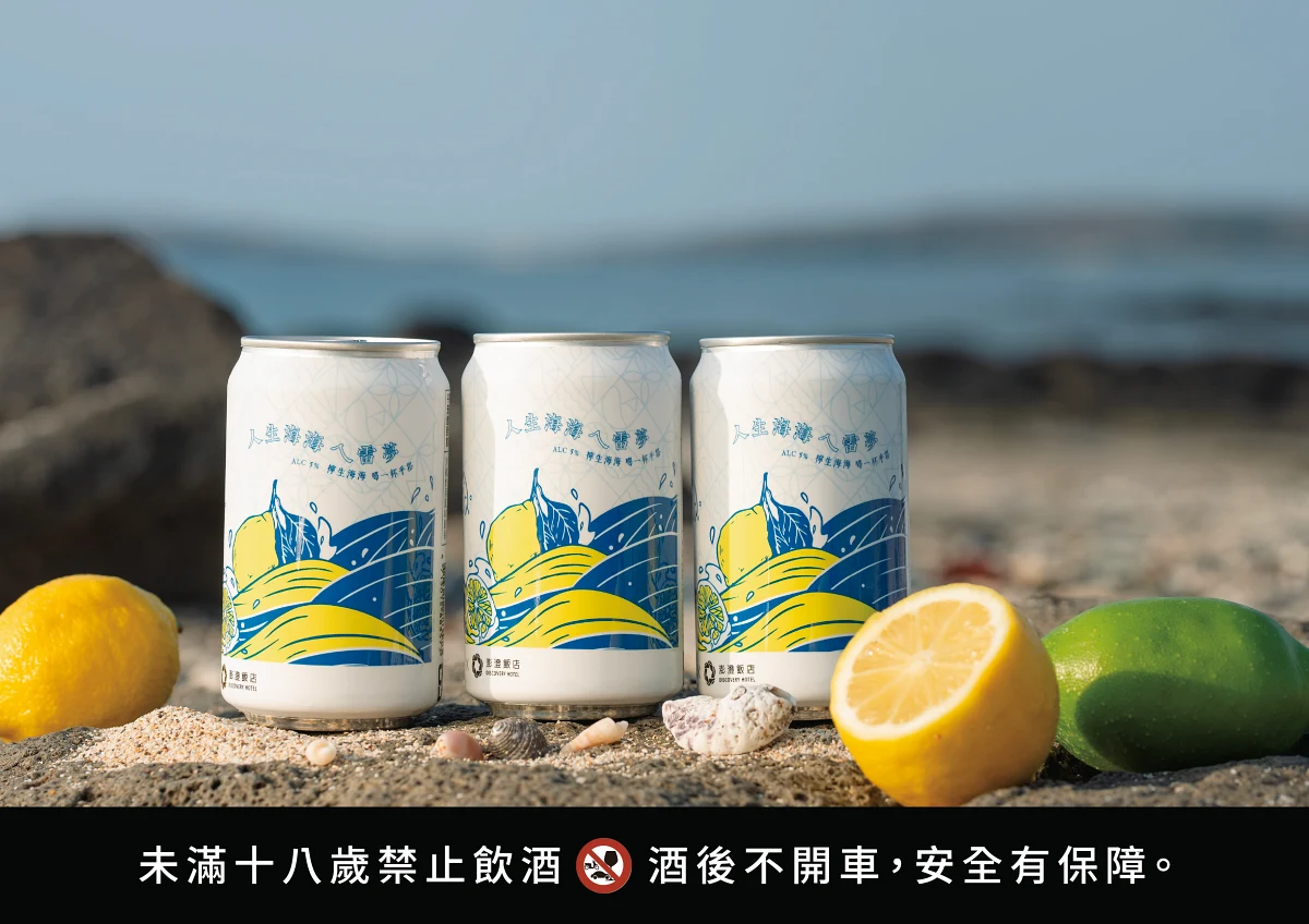 澎澄飯店 x 台虎精釀啤酒「人生海海ㄟ雷夢（海鹽檸檬）」以澎湖海風為靈感，融合檸檬的清爽酸香與淡淡海鹽風味，呈現如盛夏海島般的自在感受。