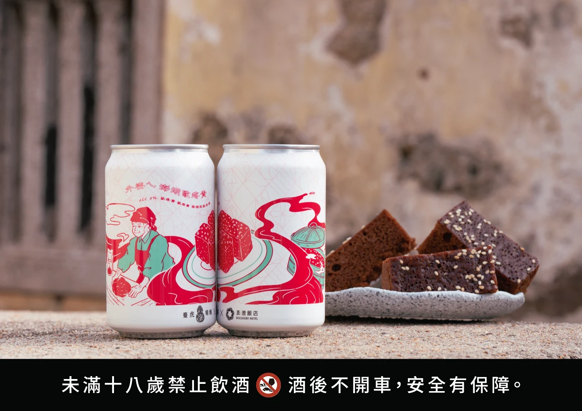 澎澄飯店 x 台虎精釀啤酒「外婆ㄟ澎湖歐疼貴（黑糖糕）」則取材自澎湖經典伴手禮黑糖糕，將黑糖與冬瓜蜜的溫潤甜感，轉化為帶有在地記憶的創意風味。