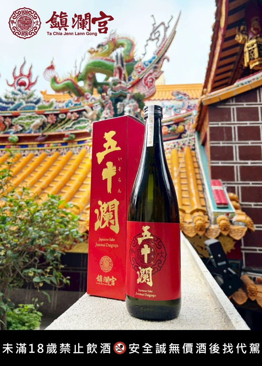 大甲鎮瀾宮｜五十瀾 純米大吟釀