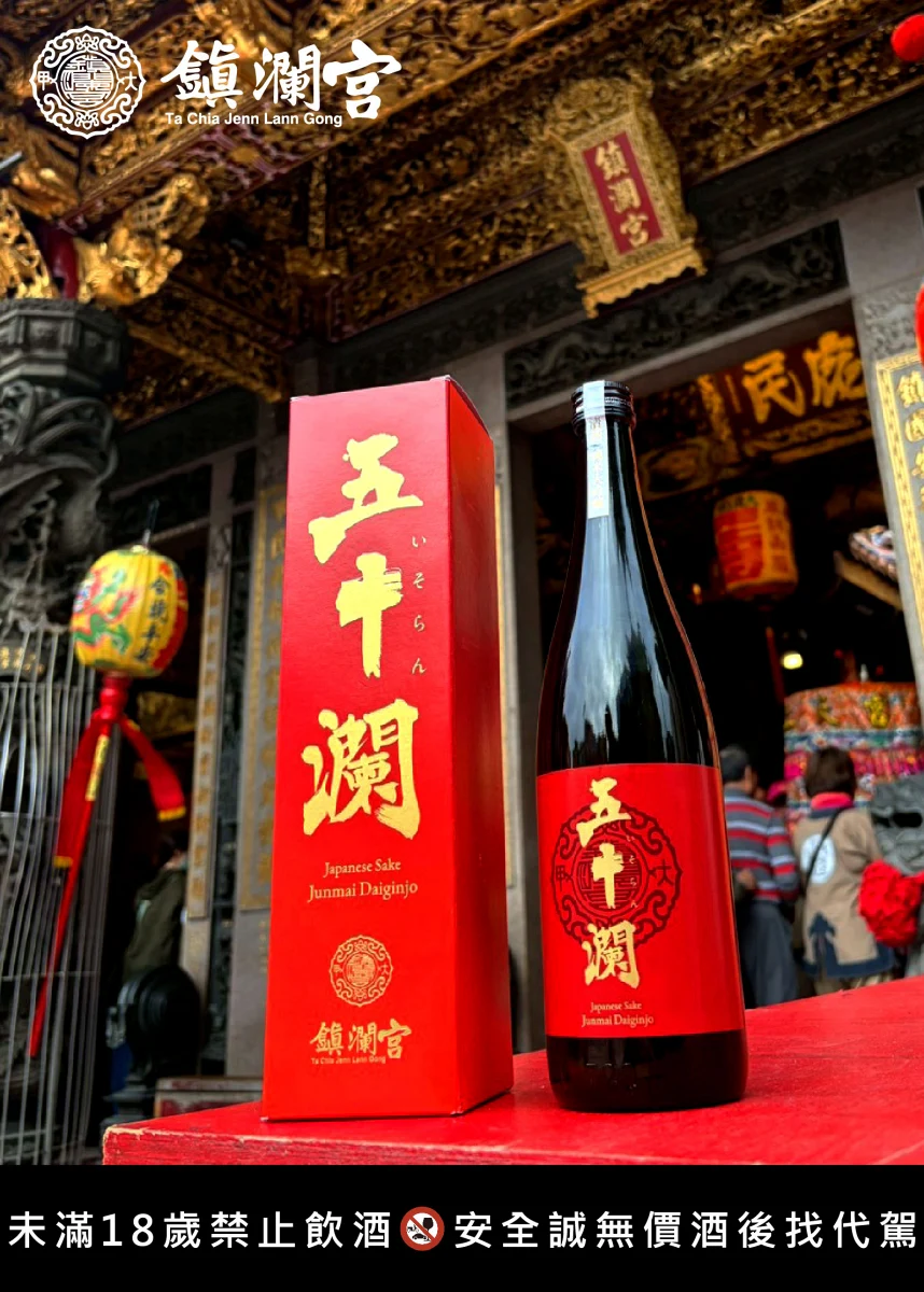 大甲鎮瀾宮｜五十瀾 純米大吟釀
