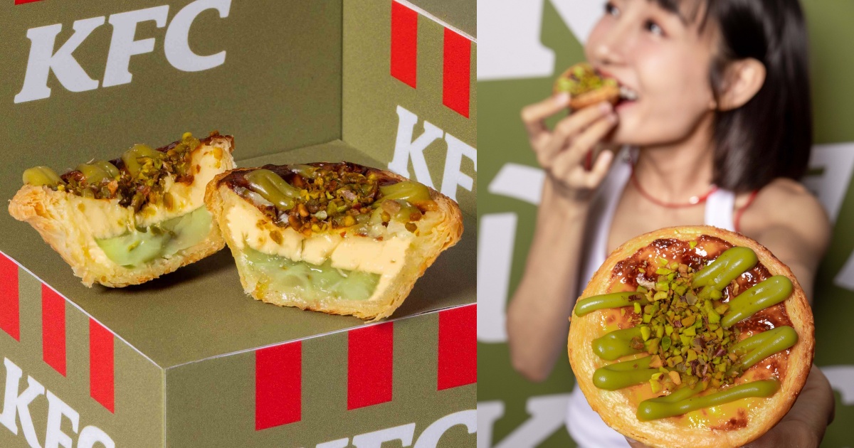 肯德基「開心果脆粒蛋撻」4/28 限量登台，三層爆擊連爺爺都開心到模糊！