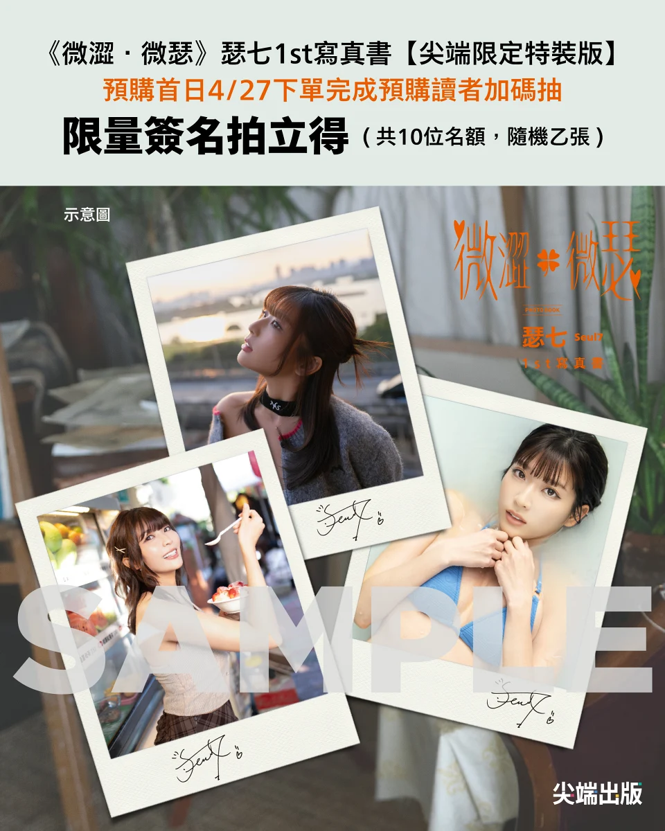 預購日啟動第一天完成《微澀．微瑟》瑟七1st寫真書【尖端限定特裝版】預購的讀者，即可有機會參加限量瑟七親簽拍立得抽獎。圖片來源：尖端媒體集團提供
