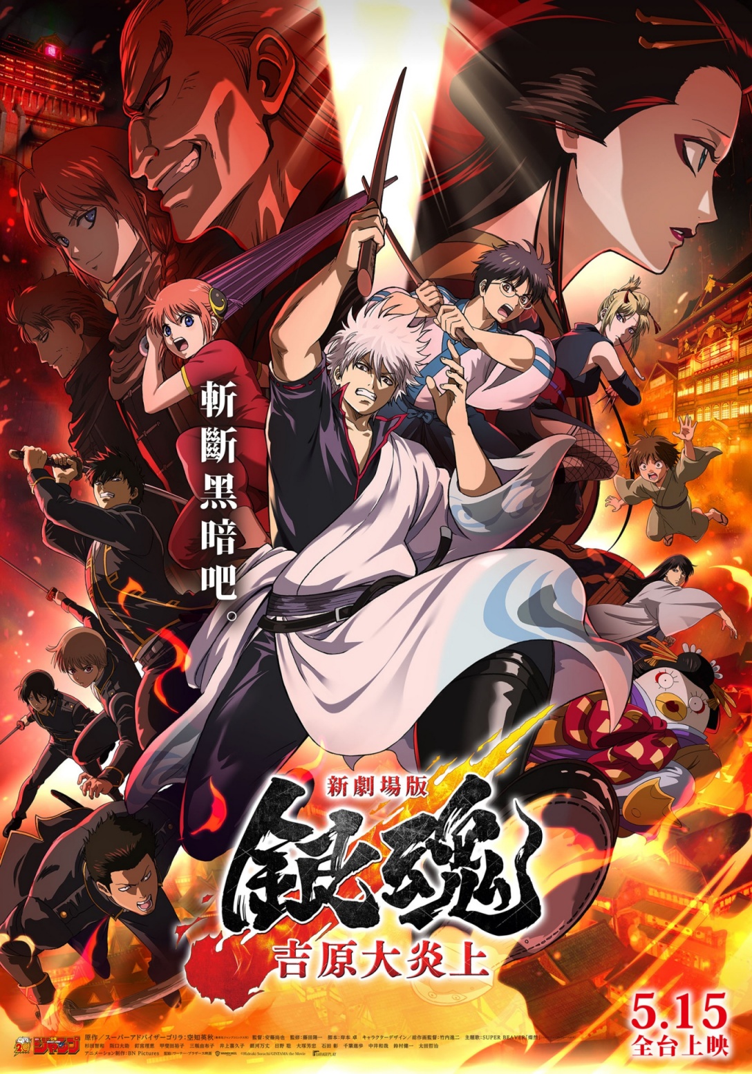 《新劇場版 銀魂 -吉原大炎上-》將於 5 月 15 日在台灣上映。