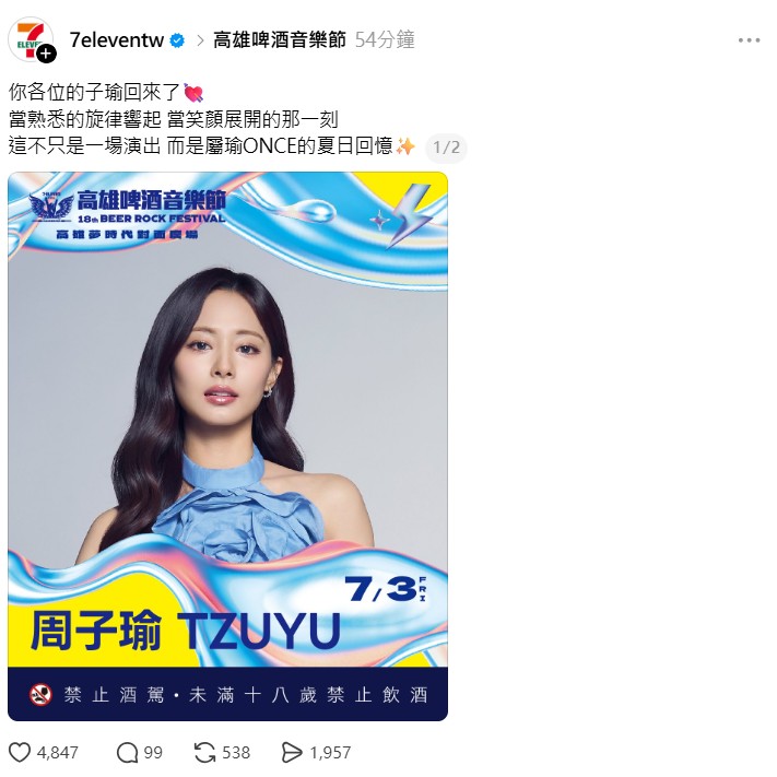 高雄啤酒音樂節首波陣容公開是TWICE的子瑜。（圖：X）
