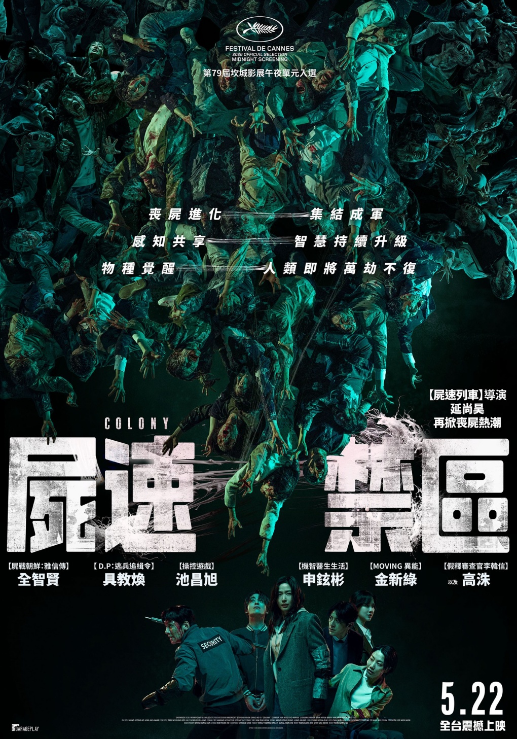 《屍速禁區》
