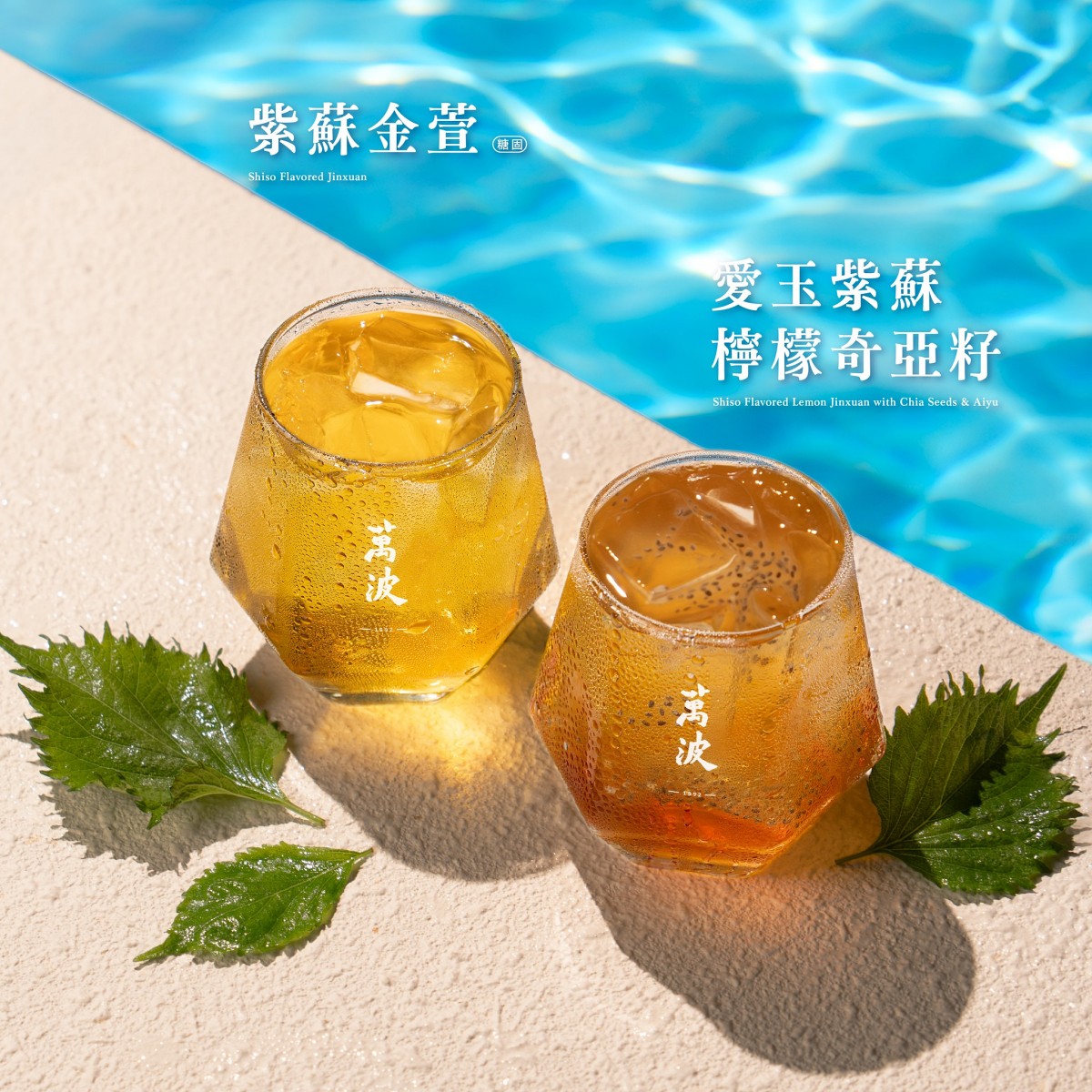 萬波島嶼紅茶「紫蘇金萱、紫蘇檸檬奇亞籽」