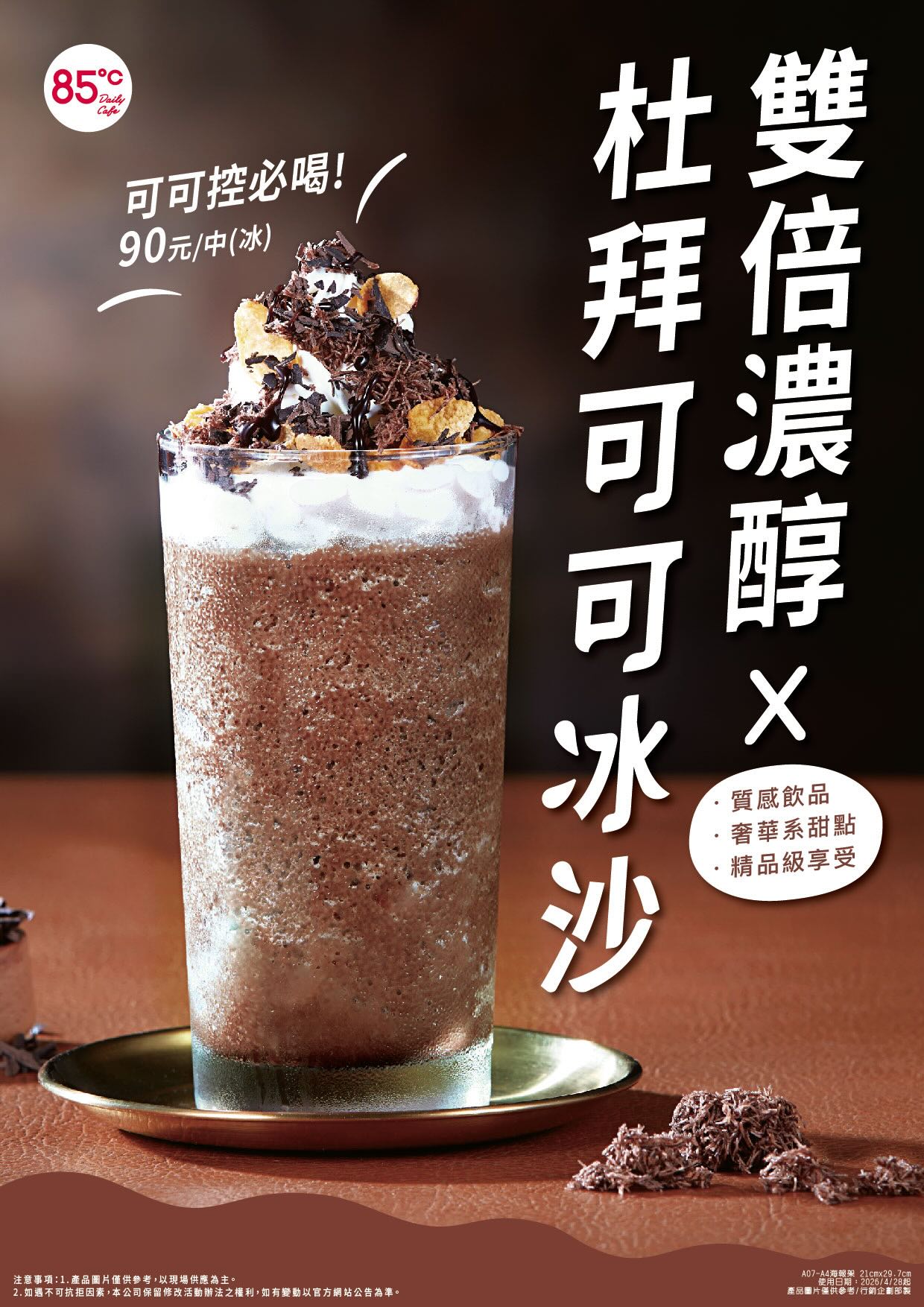 85度C「杜拜可可冰沙」90元