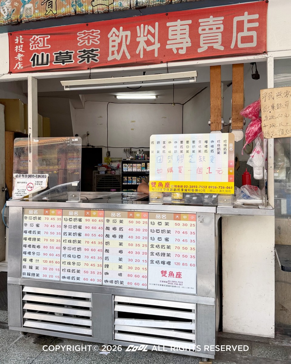 北投紅茶推薦 雙魚座紅茶