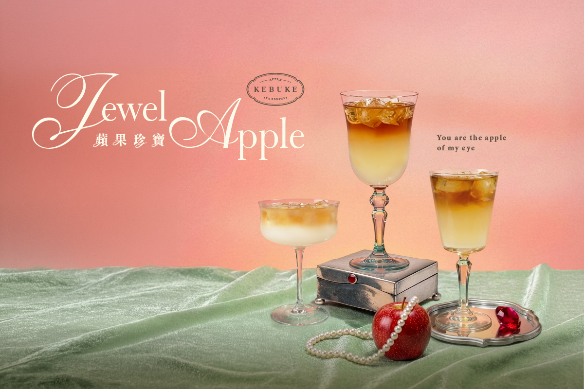 可不可熟成茶行夏季新品主打富士蘋果系列