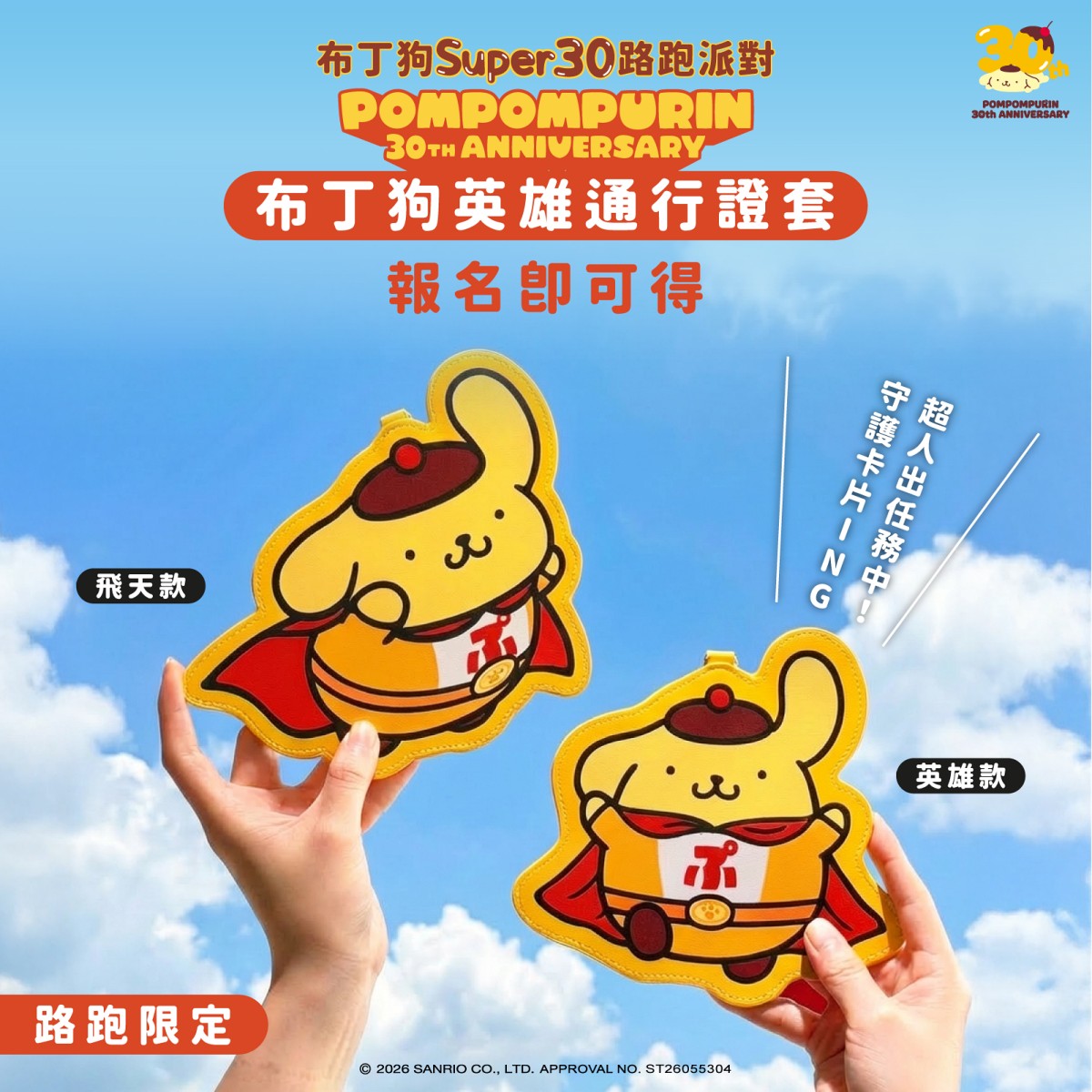 布丁狗 SUPER30 路跑派對