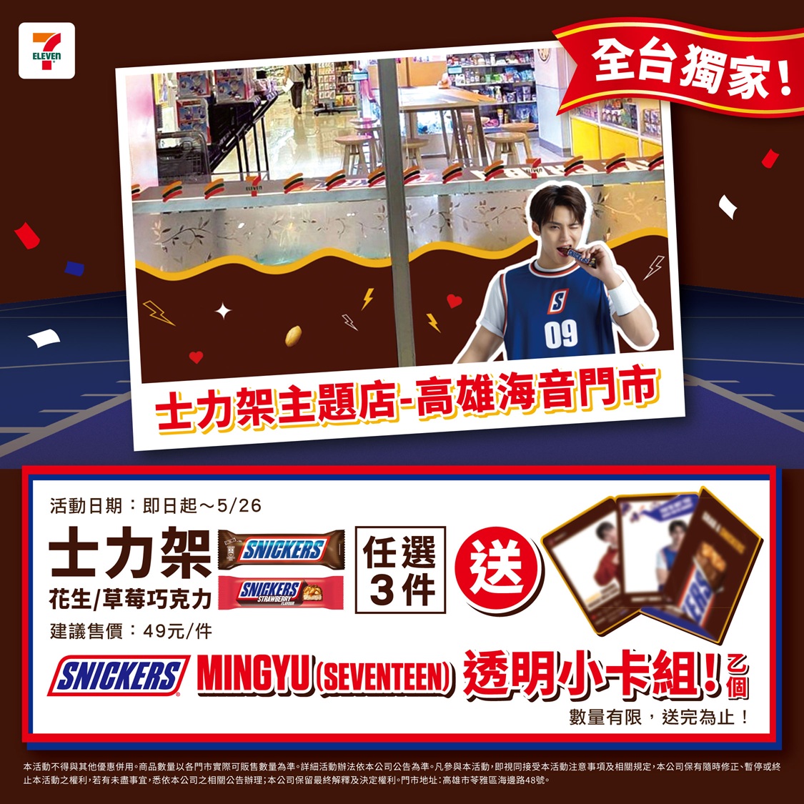 即日起至 6 月 2 日，7-ELEVEN 高雄海音門市的更限時化身全台獨家士力架主題店