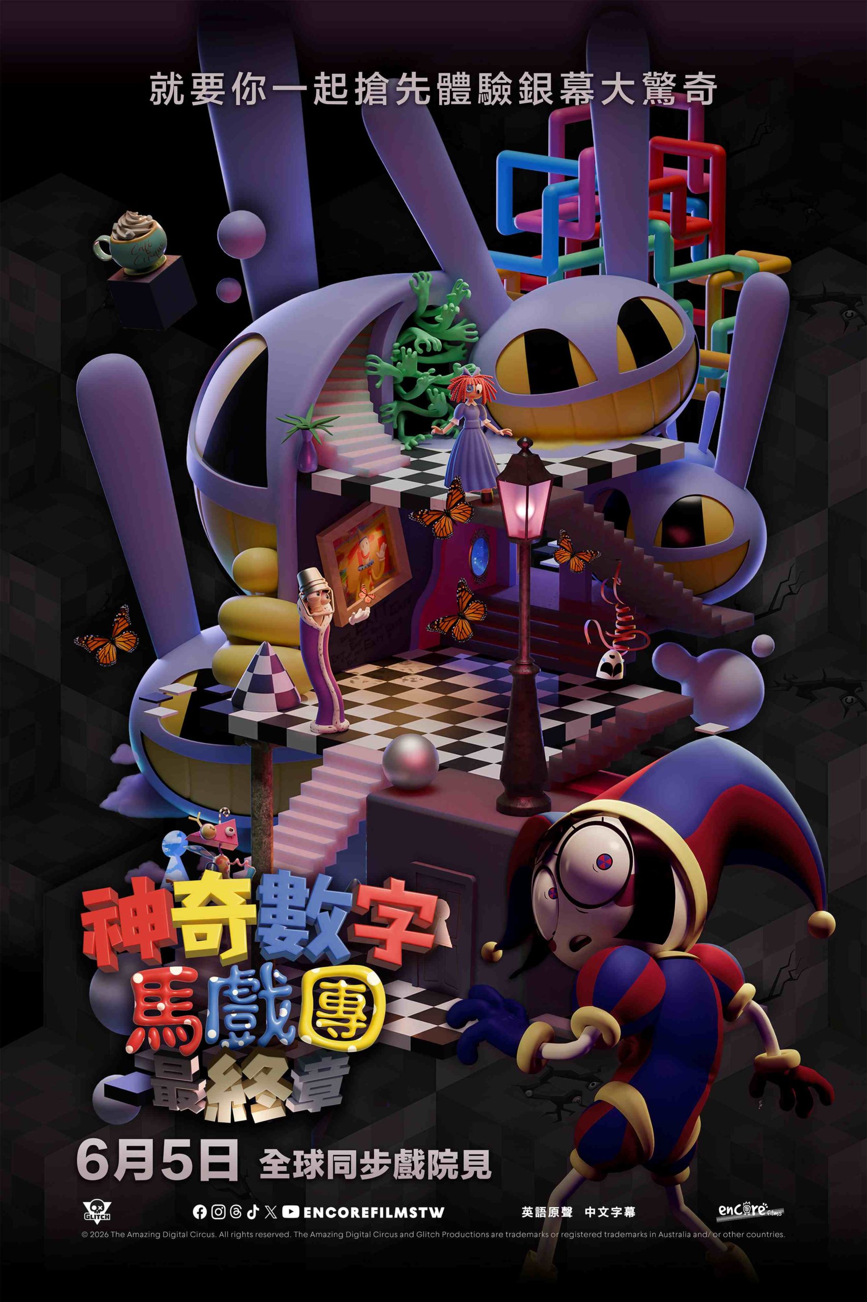 《神奇數字馬戲團：最終章》台灣版海報