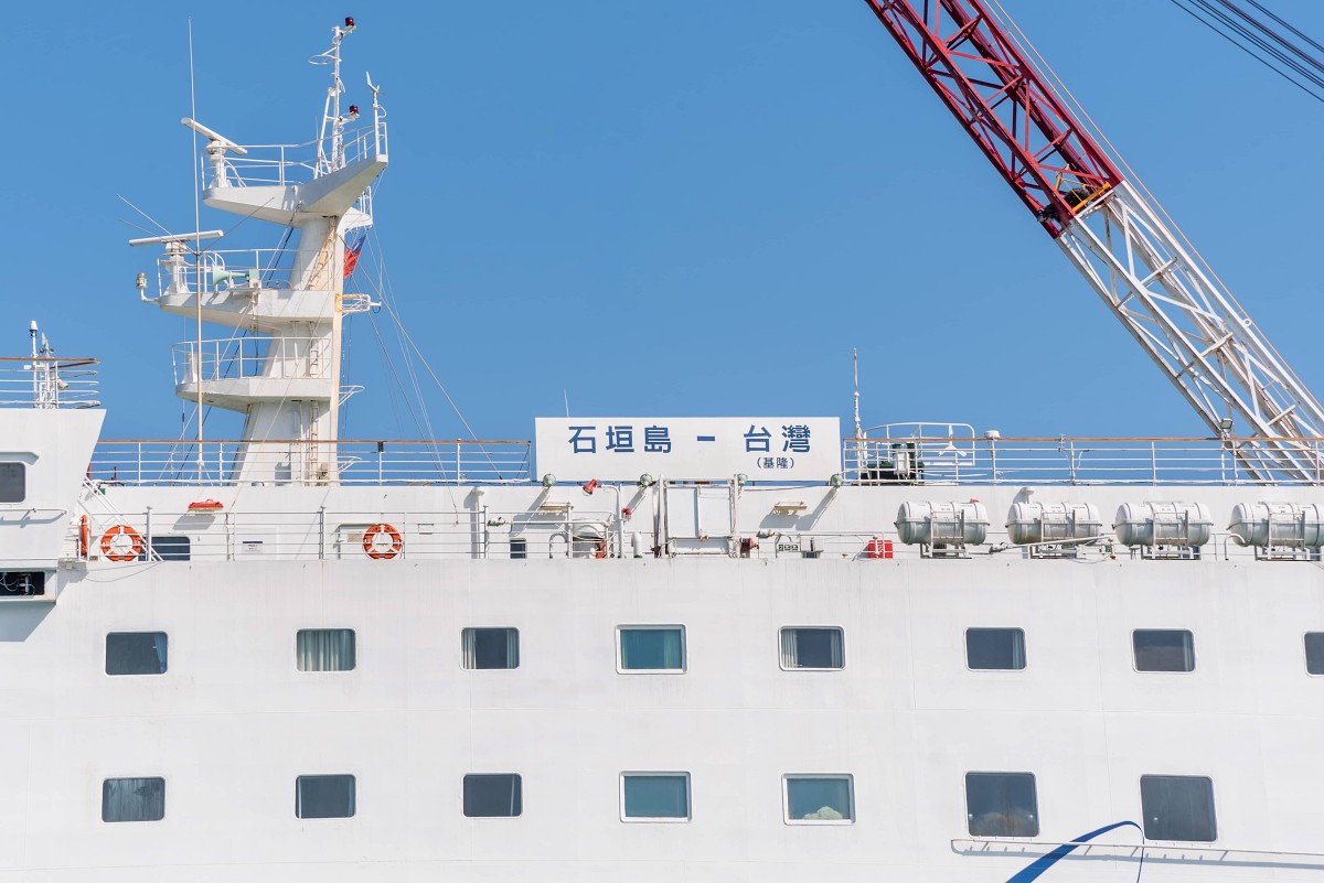 基隆直航石垣島「八重山丸渡輪」