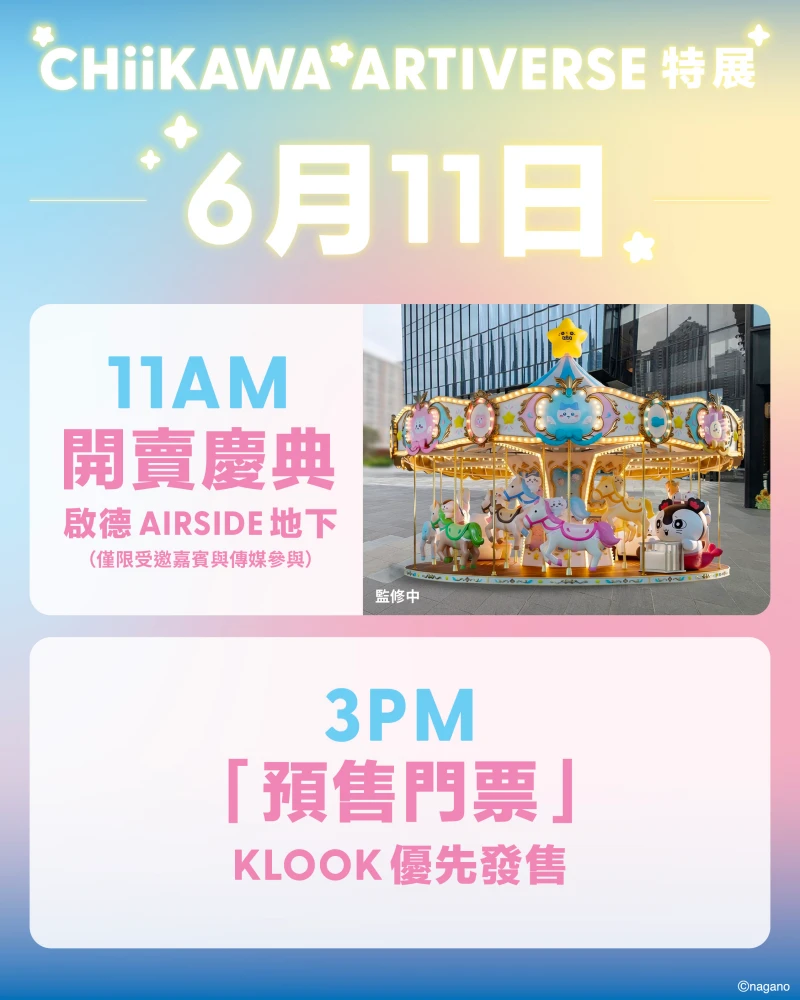 門票 6 月 11 日正式開搶