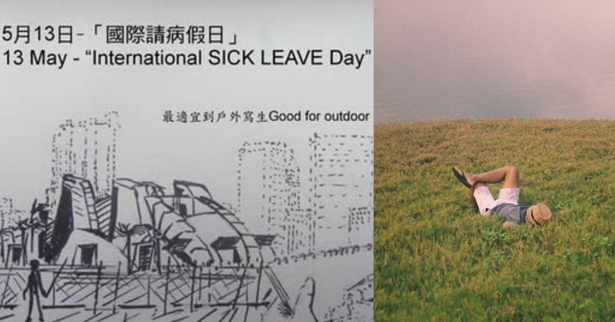 最懂打工人的節日！5 月 13 日是「國際請病假日」