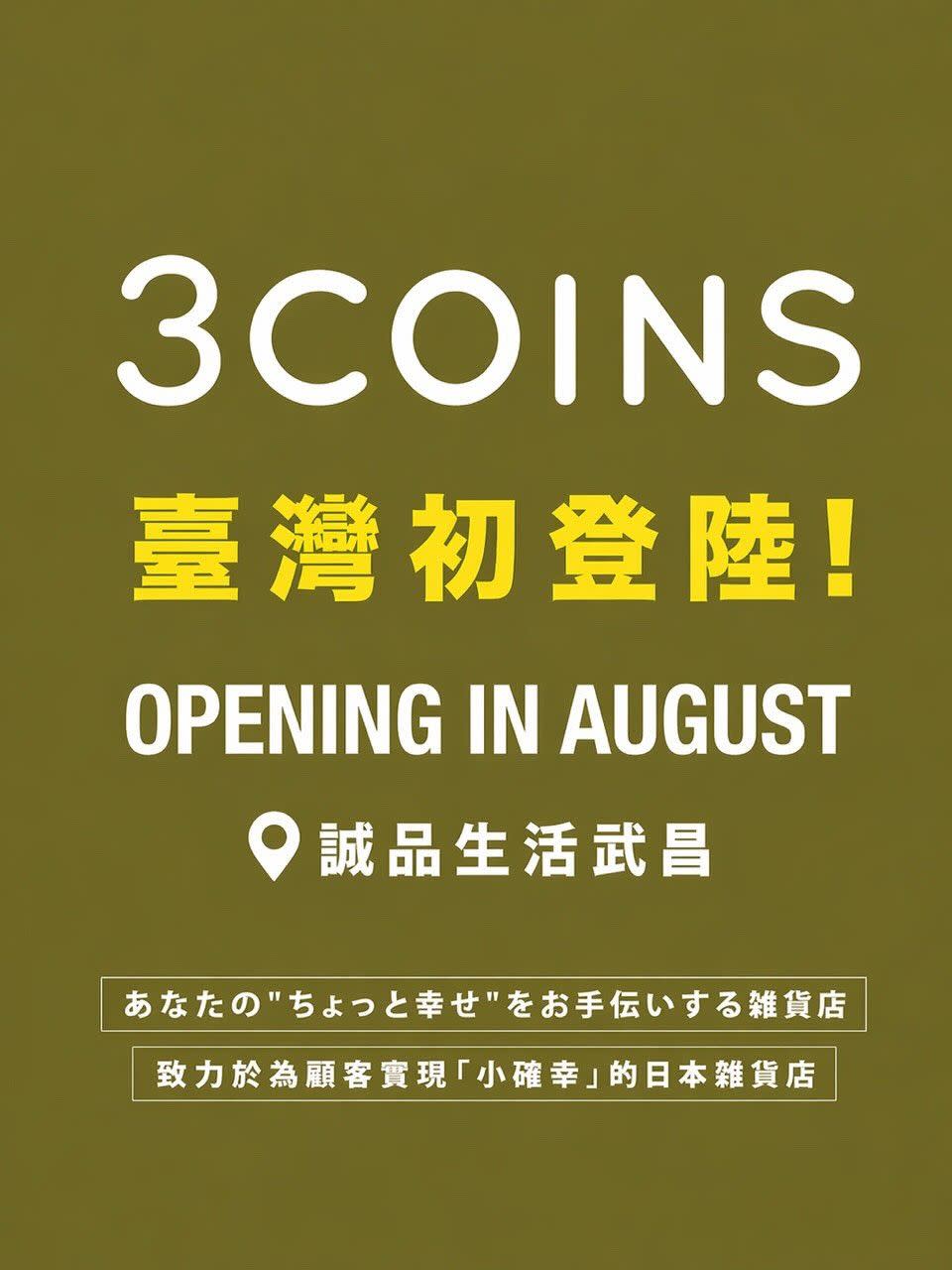 去日本必逛的 3COINS 要來了！台灣首店地點曝光