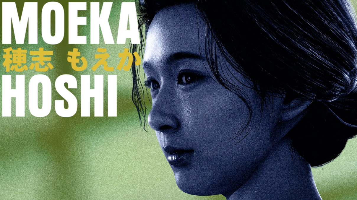 松本多惠：穗志萌香