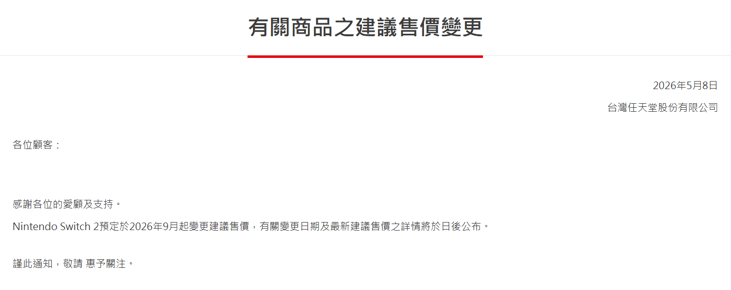 台灣也確定將調整 Switch 2 售價