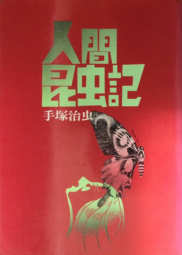 手塚治虫《人間昆蟲記》