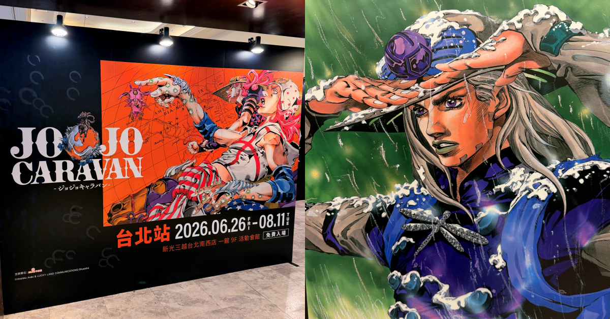 《JOJO》官方巡迴展「JOJO CARAVAN」台北站開跑！SBR 複製原畫、星塵遠征軍快閃店一次逛