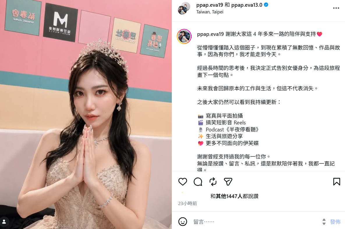 伊芙蝶無預警宣布引退。（圖：IG）