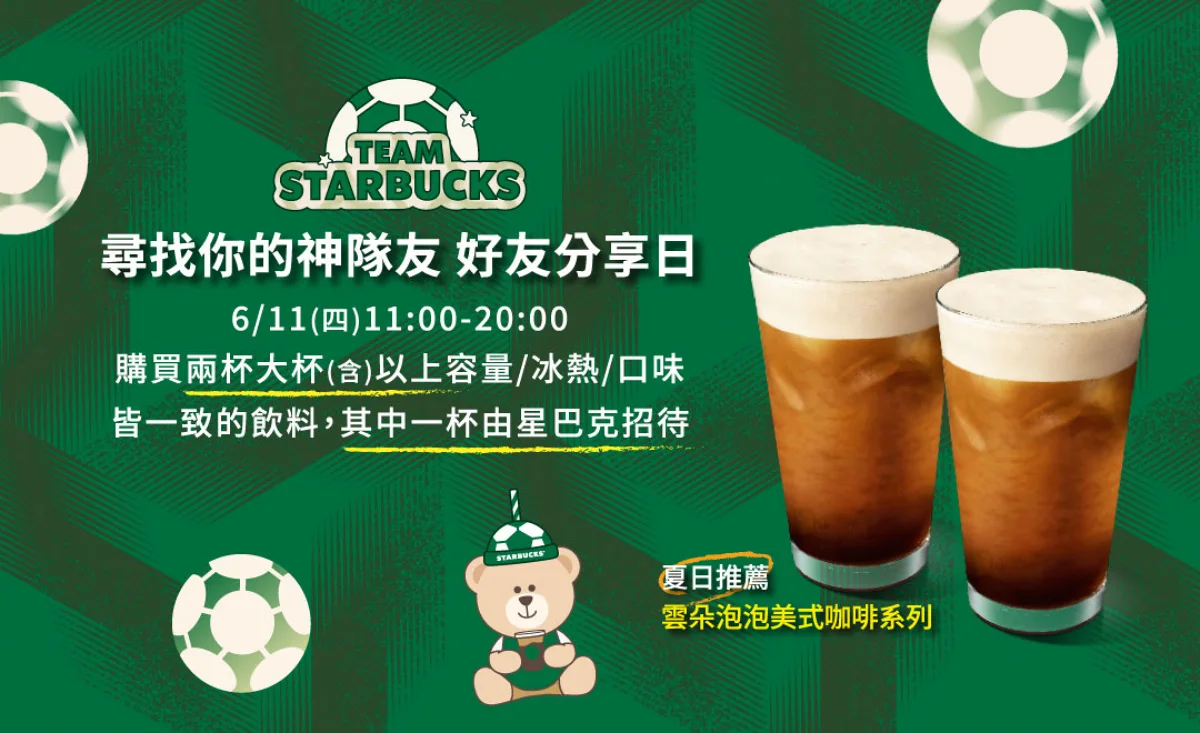 星巴克好友分享日 買一送一