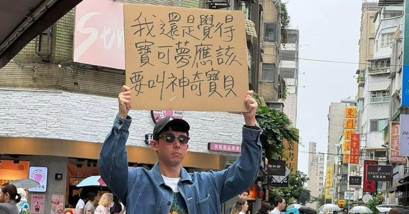 阿滴正名寶可夢