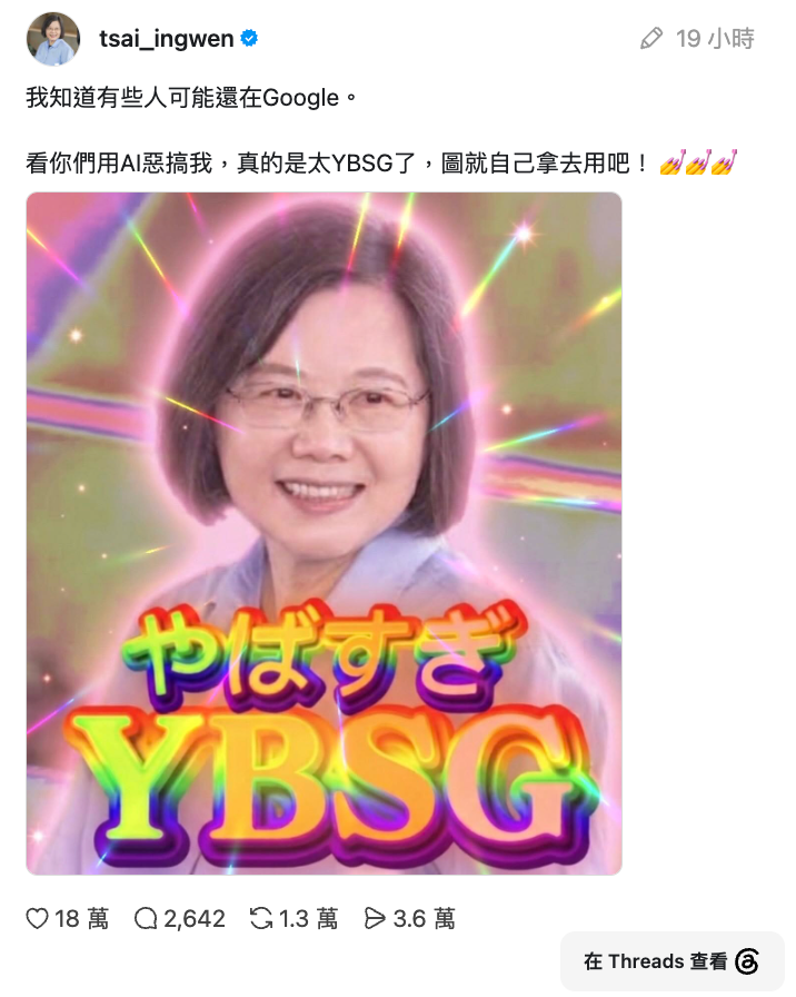網友還在查意思，蔡英文已經親自做出官方迷因圖