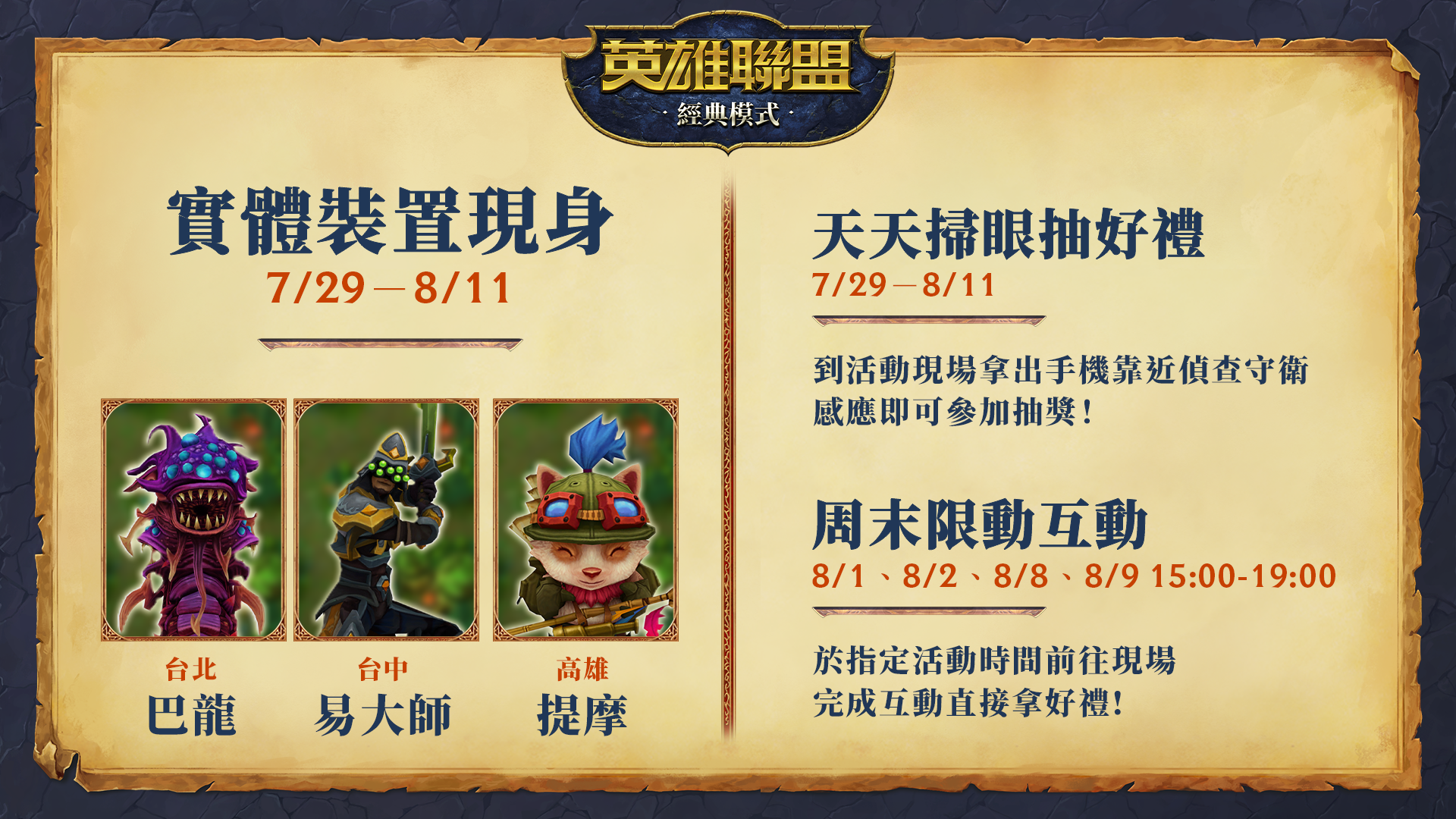 台北、台中與高雄都將出現《英雄聯盟》大型實體裝置，分別由巴龍、易大師與提摩登場