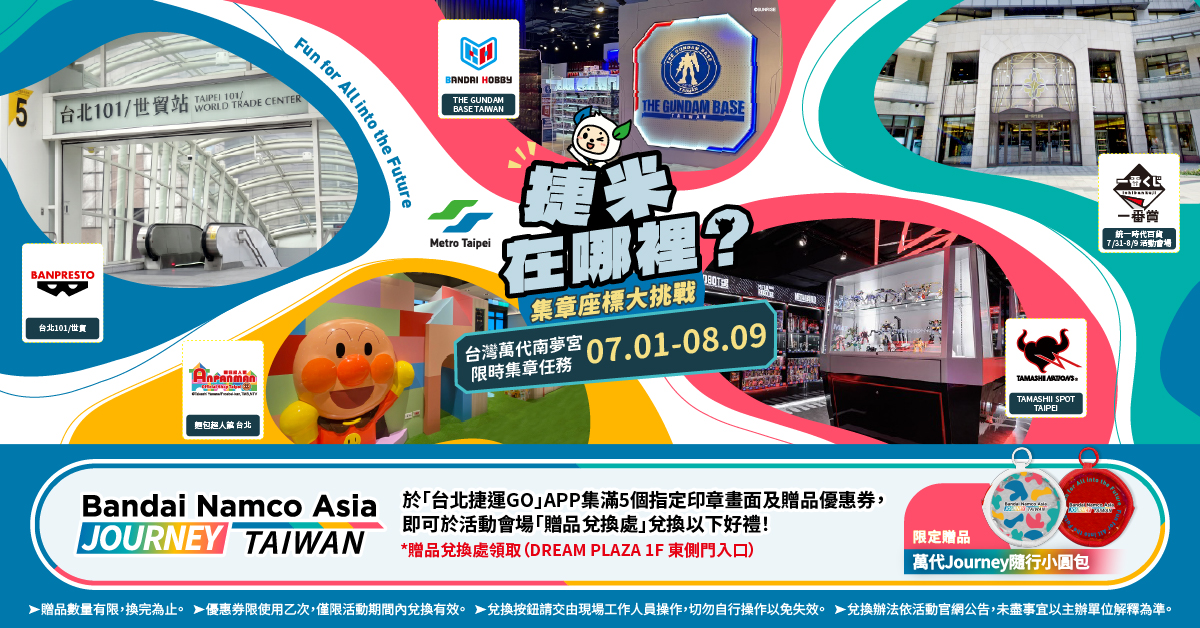 與「台北捷運 GO」App 合作推出期間限定集章任務