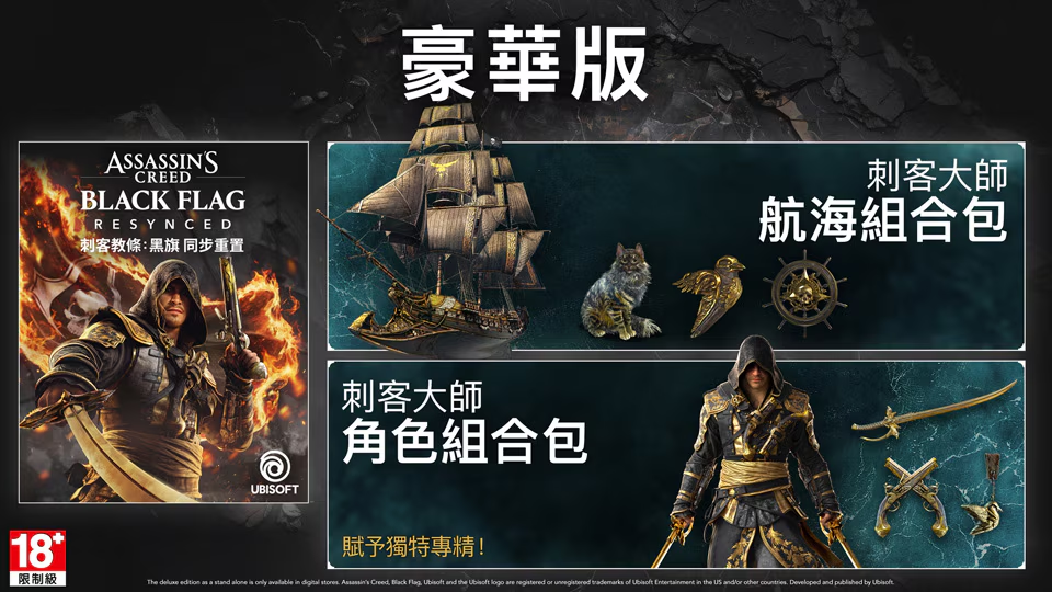 《刺客教條：黑旗 同步重置》數位豪華版