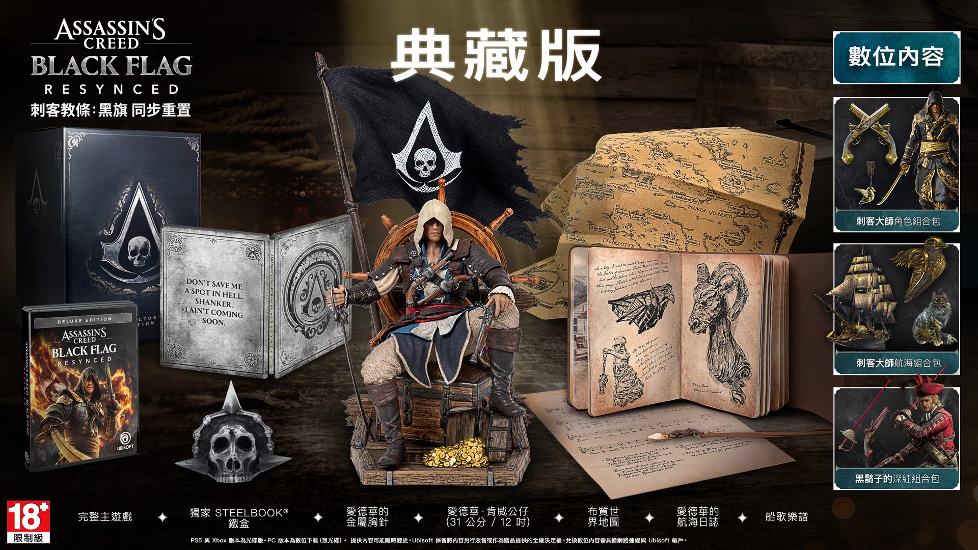 《刺客教條：黑旗 同步重置》典藏版