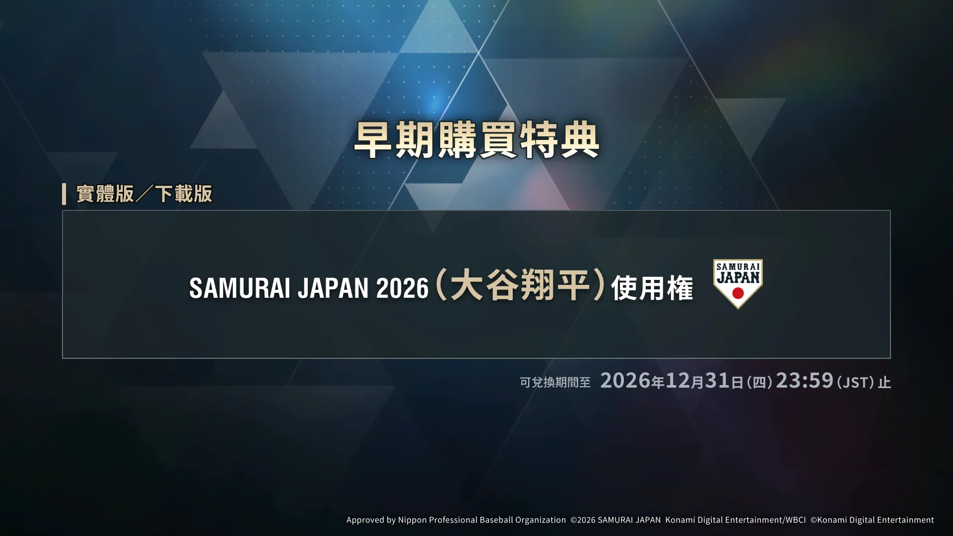 《職棒野球魂2026》早期購買特典