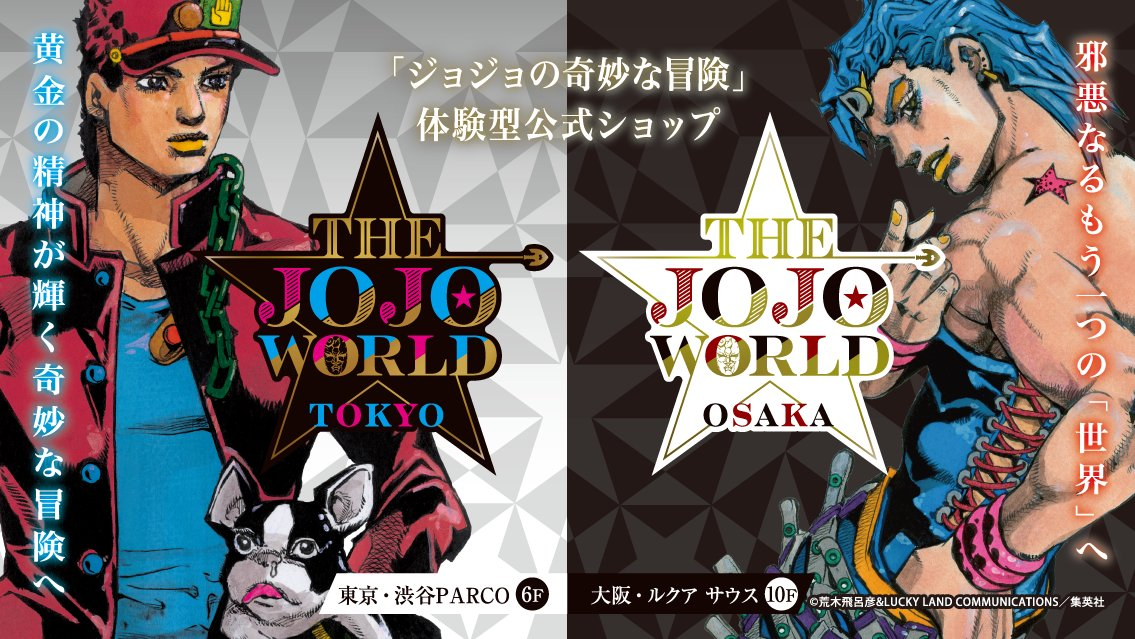 THE★JOJO WORLD OSAKA