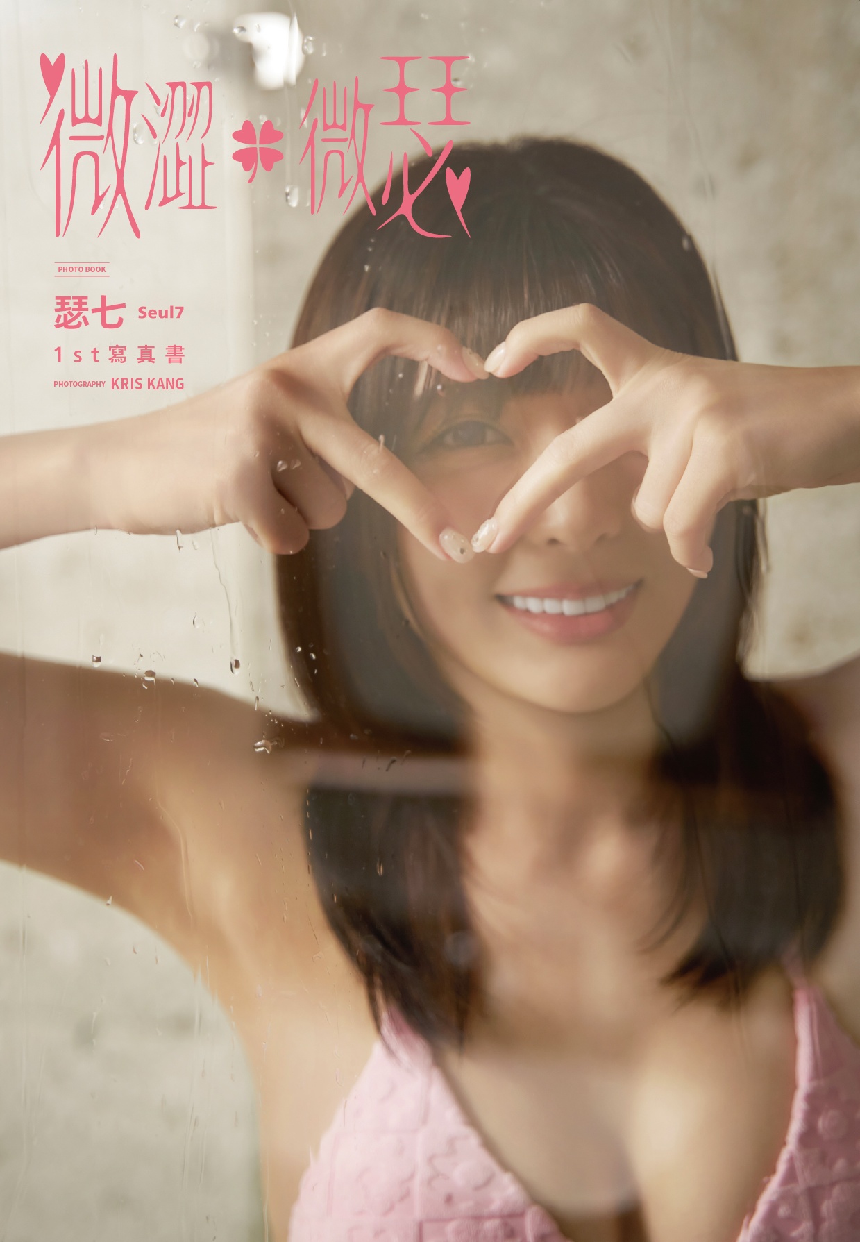 瑟七《微澀・微瑟》寫真書
