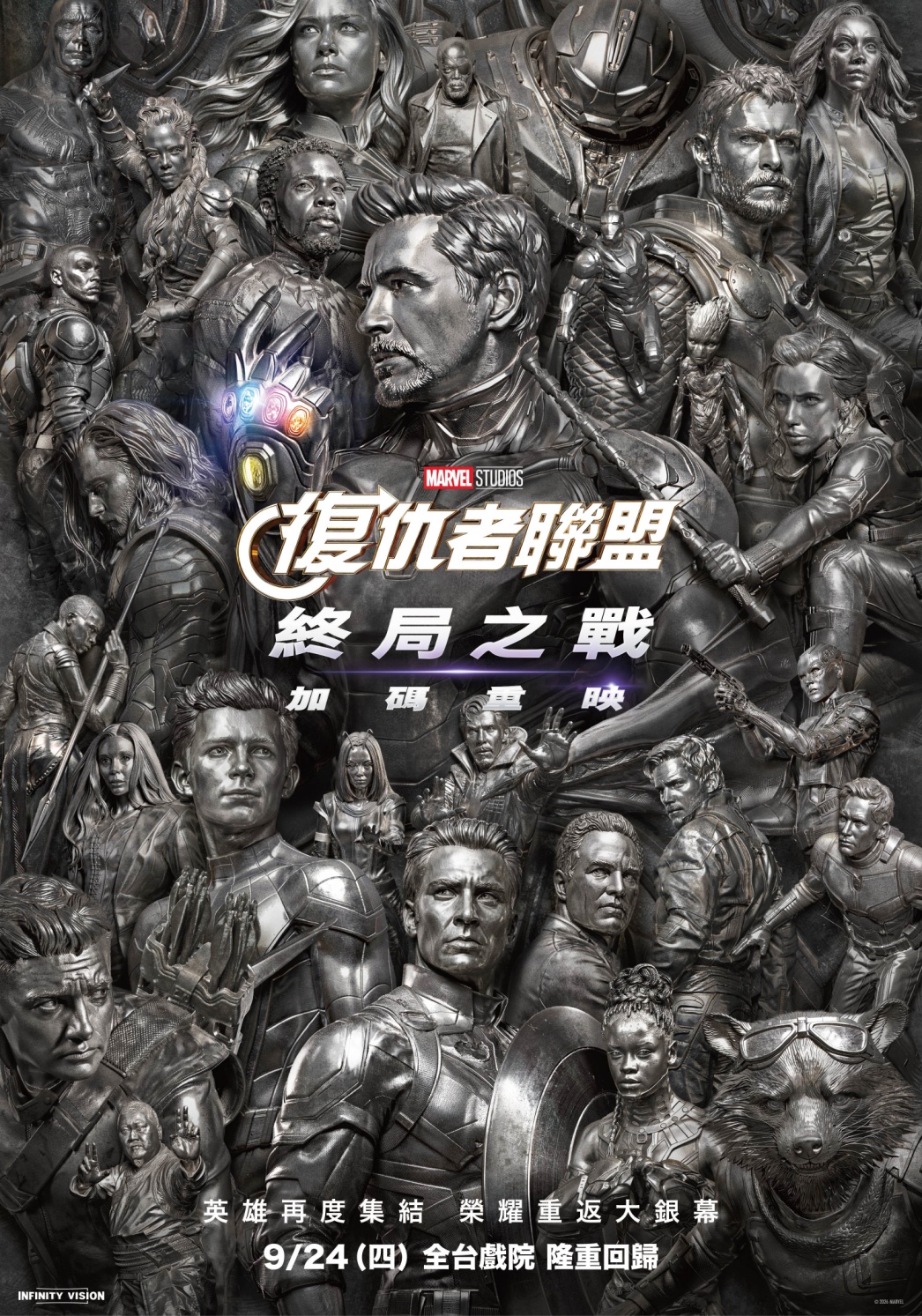 《復仇者聯盟：終局之戰》加碼重映版