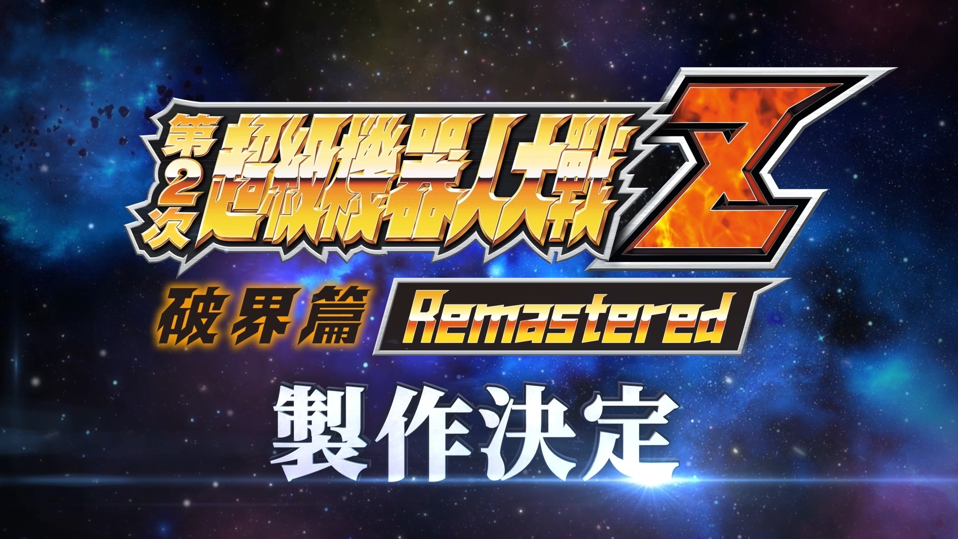 《第2次超級機器人大戰Z 破界篇 Remastered》