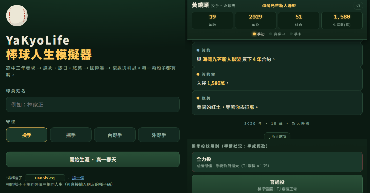 《棒球人生模擬器》爆紅！台灣網友自製 YaKyoLife 怎麼玩？遊戲網址、推薦種子碼、隱藏特質與未來更新一次看