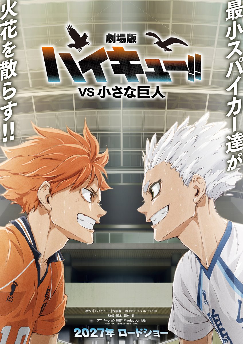 《排球少年!! VS 小巨人》
