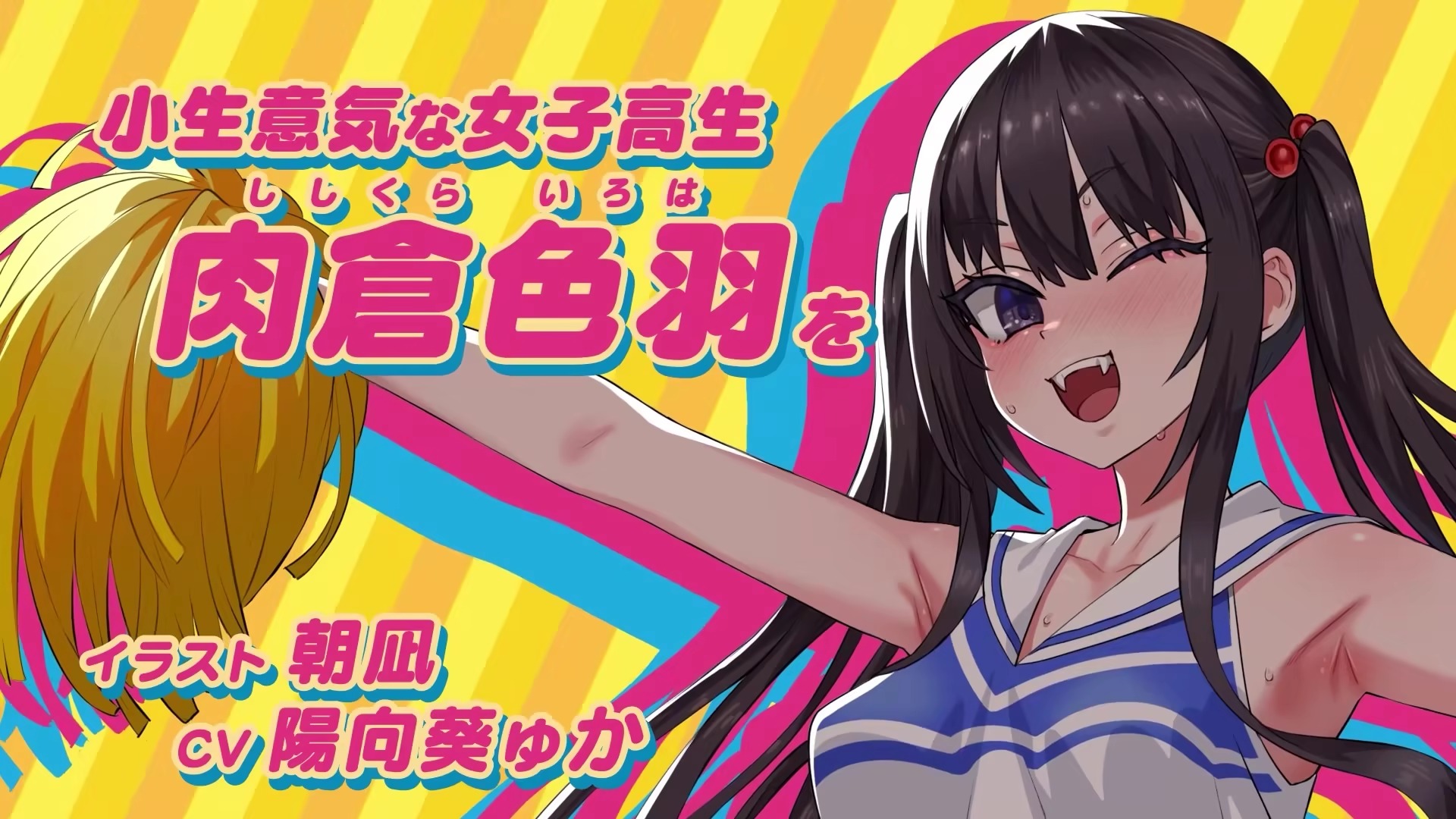 肉倉色羽由聲優 「陽向葵ゅか」(Hinata Yuka)配音